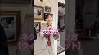 【男性必見】貫禄を出せるネクタイの結び方 #shorts