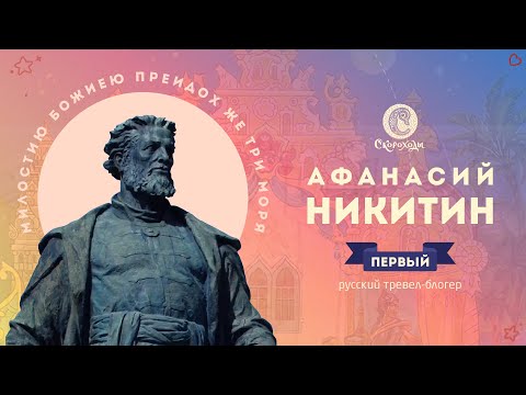 Афанасий Никитин – первый русский тревел-блогер