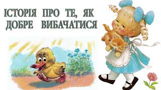 Аудіоказка українською / Історія про те, як добре вибачатися! / Казка на ніч