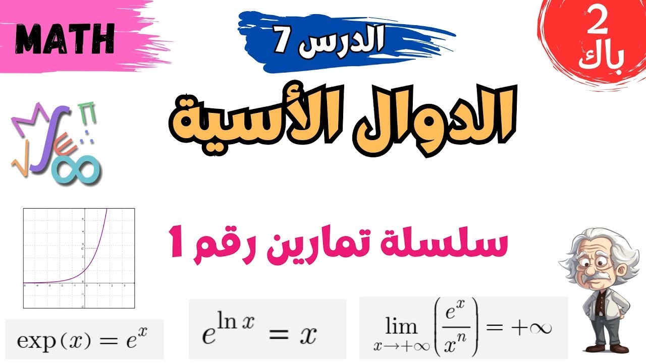 الثانية باك | مادة الرياضيات | الدرس 7: الدوال الأسية | سلسلة تمارين رقم 1