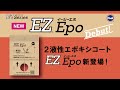 新発売!EZ Epo(イージーエポ)【計量不要な2液性エポキシコート!簡単で仕上がり綺麗】