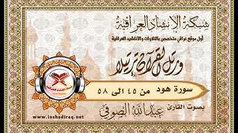 القارئ عبدالله الصوفي- ماتيسر من سورة هود - من 45 الى 58