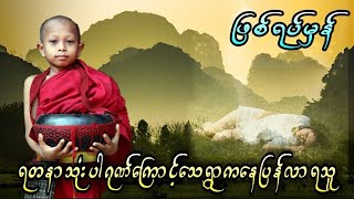 ရတနာသုံးပါဂုဏ်ကြောင့်သေရွာကနေပြန်လာရသူ (ဖြစ်ရပ်မှန်)