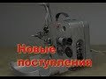 "Луч 2С8", "Кварц 2х8С-1М". Новые поступления