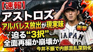 【残酷な３択】現状維持か、それともアルバレス売却か？アストロズを地獄へ突き落とした今井達也の不振と、フロントが迫られる「冷酷な決断」の全貌