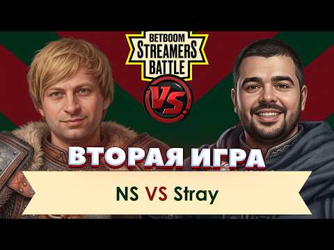 ВТОРАЯ ИГРА / NS Team vs Stray Team / Групповой этап / BETBOOM Streamers battle /