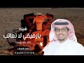 شيلات خالد ال بريك 2026 يارفيقي لا تعاتب شيلات 2026