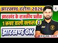 Jharkhand Daroga New Vacancy 2026 | Jharkhand GK झारखंड के राजकीय प्रतीक | Class 2 | Free Live Class