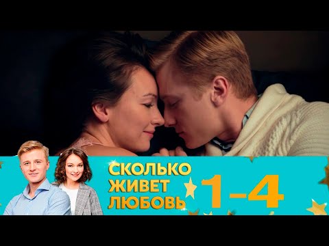 Сколько живет любовь | Серия 1-4