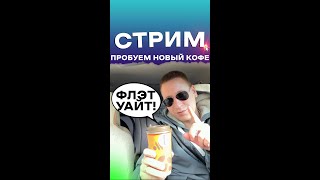 Пробуем новый кофе - Флэт Уайт! Пообщаемся? #shorts