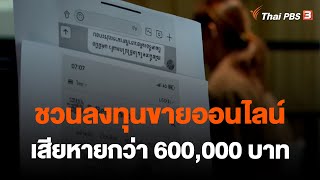 ชวนลงทุนขายออนไลน์ เสียหายกว่า 600,000 บาท | สถานีร้องเรียน