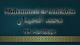Мухаммад аль-Люхайдан сура 94 Аш-Шарх