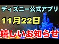 【22日〜】東京ディズニーリゾートアプリから”嬉しいお知らせ”（アトラクション）