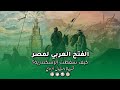 الفتح العربي لمصر 2 كيف سقطت الإسكندرية 