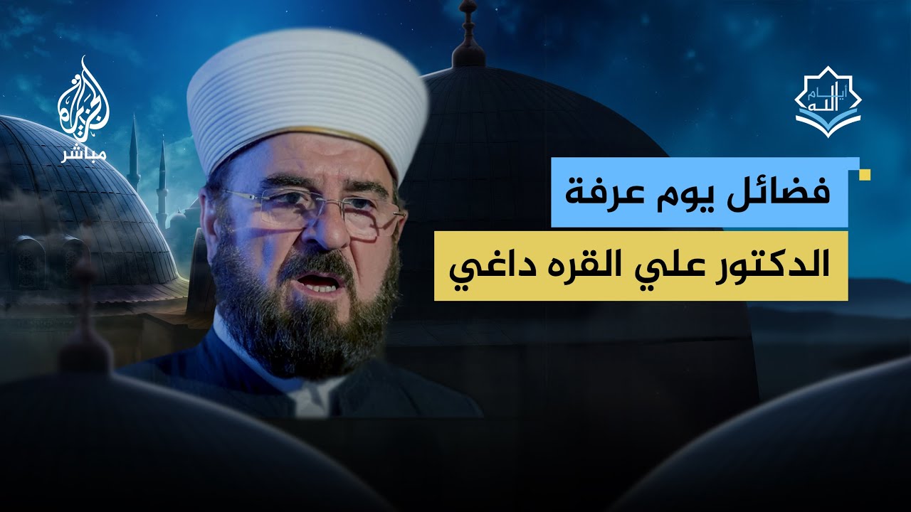 أيام الله.. فضائل يوم عرفة