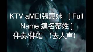 Video thumbnail of "KTV aMEI張惠妹 [ Full Name 連名帶姓 ]    伴奏 伴唱 （去人声）"