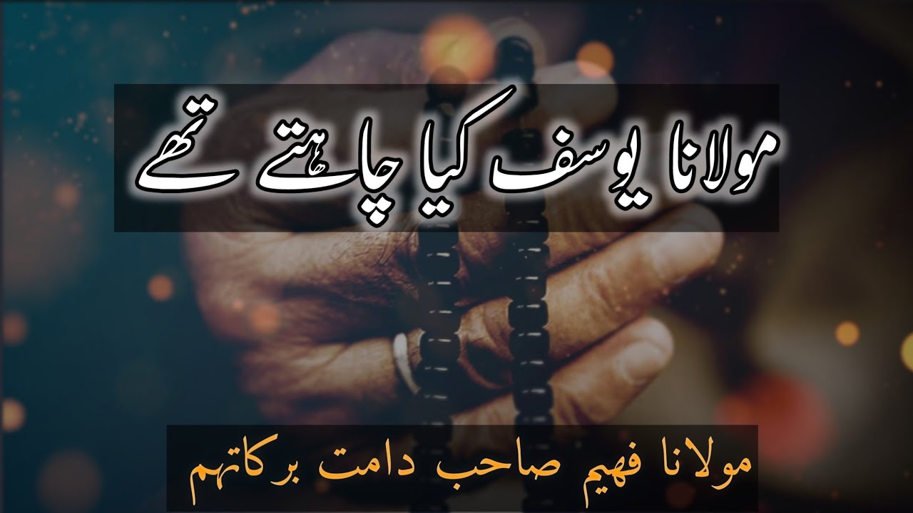 Maulana Yusuf (RA)kia chahty thy |Maulana Faheem byaan |مولانا یوسف رحمہ اللّٰہ ہم سے کیا چاہتے تھے