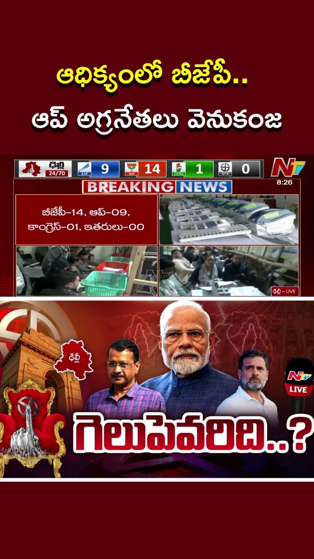 ఆధిక్యంలో బీజేపీ.. ఆప్ అగ్రనేతలు వెనుకంజ | Delhi Assembly Election Results 2025 | Ntv