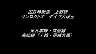 国鉄時刻表　上野駅　サンロクトオ大改正