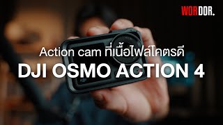 DJI OSMO ACTION 4 ไฟล์ดีจริ๊ง!!!