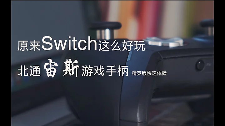 是什麼讓switch變得更香？北通宙斯機械手柄精英版快速上手&測評【撒姆SANG】 - 天天要聞