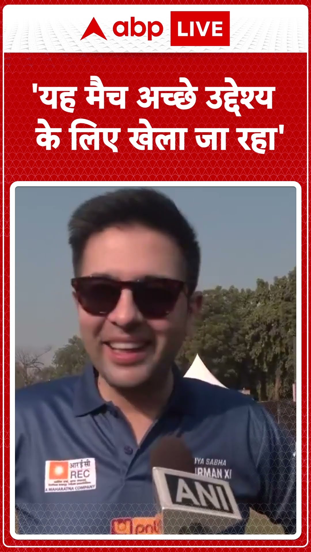 Delhi News: सांसदों के बीच फ्रेंडली क्रिकेट मैच को लेकर क्या बोले Raghav Chadha...सुनिए ! |ABPLIVE