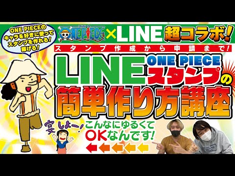 Line One Pieceコラボ みんなでone Pieceのlineスタンプ作ろう 超絶簡単にできるlineスタンプ制作講座 申請まわりもスッキリ Youtube