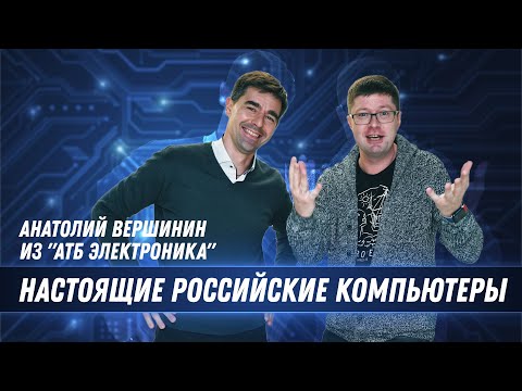 Настоящие российские компьютеры: разработка и производство. Анатолий Вершинин (АТБ Электроника)