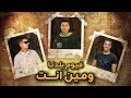 مهرجان لم يلقوني معاي كشات فيوم بلدنا ومين انت حصريا 2026 mp3