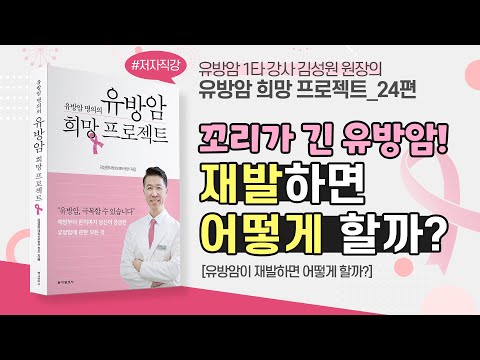 [유희#24 최종회] 유방암, 재발하면 어떻게 치료할까?