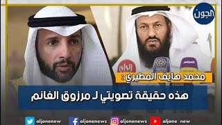 محمد هايف المطيري : هذه حقيقة تصويتي لـ مرزوق الغانم .. وتفاصيل المشاده مع مرزوق في الجلسة