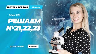 ОГЭ 2024 по химии| Решаем 21-24