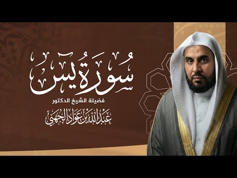 سورة يس كاملة بصوت خاشع | تلاوة نادرة للشيخ عبد الله الجهني | Surah Yasin by Abdullah Al-Juhany