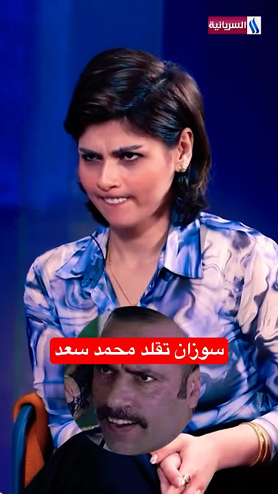 الفنانة #سوزان_الصالحي تحب تقلد شخصيات محمد سعد #اللمبي و#اطاطا #رمضان_يجمعنا #زوم_مع_أسامة