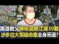 「黑道教父」神祕低調混跡江湖30載 涉多位「大哥級」命案均全身而退？【關鍵時刻】20210730-3 劉寶傑 王瑞德