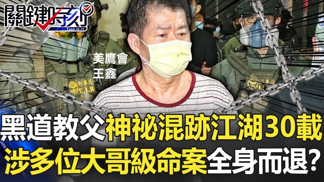 「黑道教父」神祕低調混跡江湖30載 涉多位「大哥級」命案均全身而退？【關鍵時刻】20210730-3 劉寶傑 王瑞德