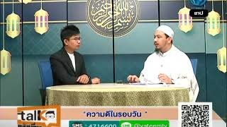 610628 talk หลังเที่ยง ความดีในรอบวัน อ อับดุลลาตีฟ ตำราเรียง