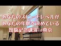 あなたのスピーチレベルがあなたの年収を決めている！出版記念講演in東京