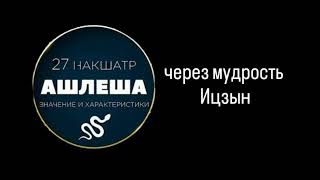 Ашлеша накшатра