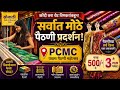 📌PCMC मधील सगळ्यात मोठे Exhibition 😍l Handloom, Paithani, Silk and Many more. Best Saree in Budget