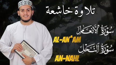 أرح قلبك وسمعك - تلاوة جديدة خاشعة لسورتى الأنعام والنحل للقارئ علاء عقل .