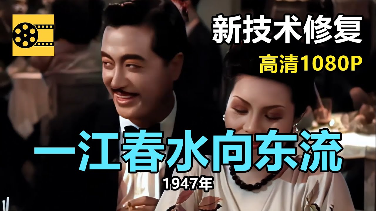 高清彩色修复：1947年《一江春水向东流》白杨，陶金，舒绣文，上官云珠主演【1080P，60fps】