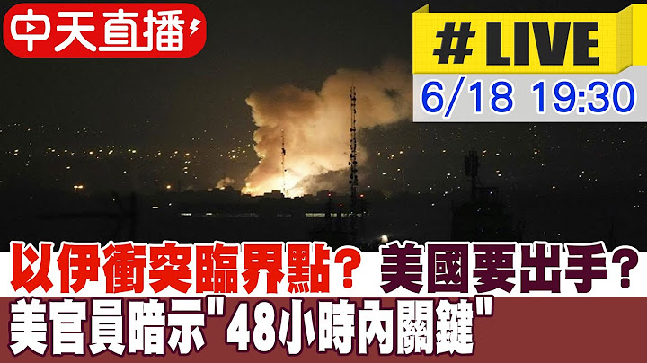 【中天直播#LIVE】以伊衝突臨界點? 美國要出手?美官員暗示"48小時內關鍵" 20250618 @全球大視野Global_Vision
