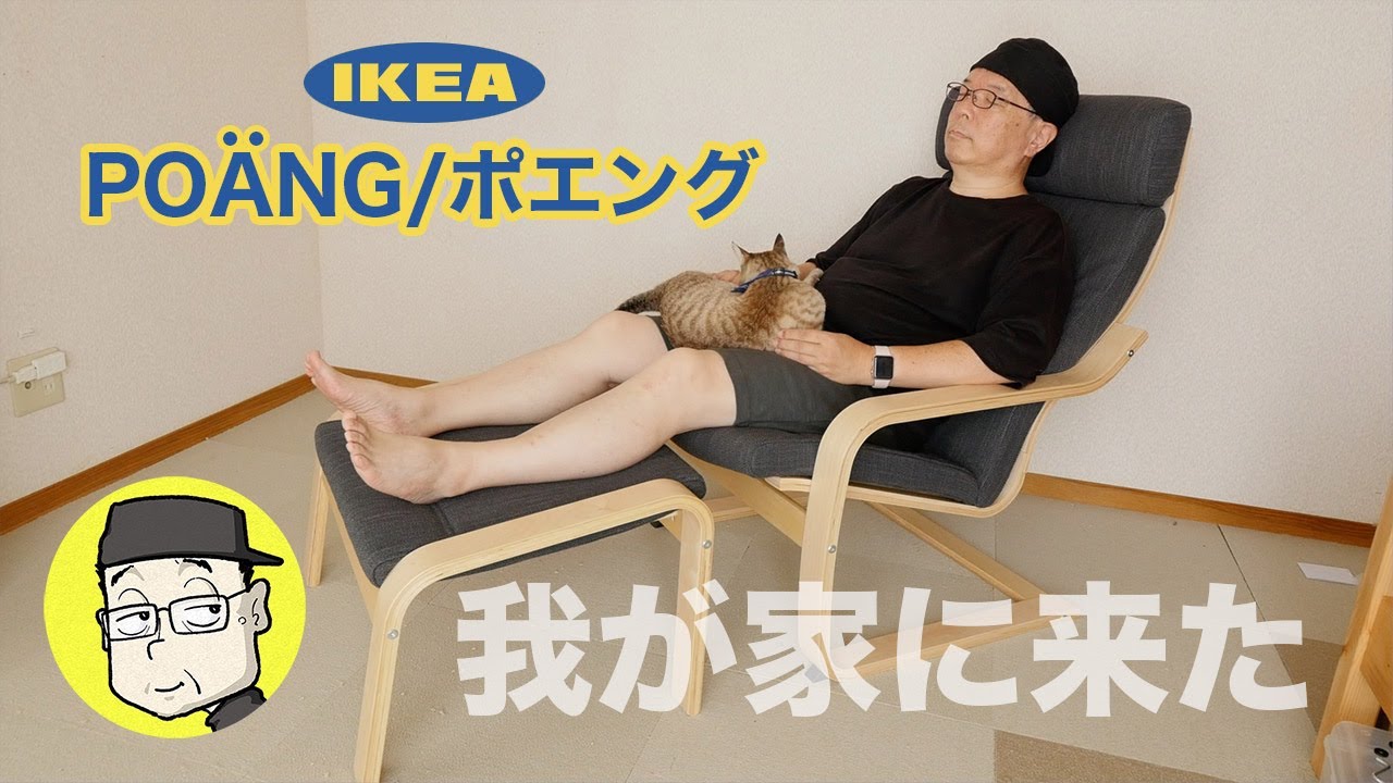 【いい歳こいて】IKEA イケアのチェア、ポエングを買ってきた。これでリラックス生活が始まってしまうのか？