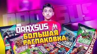 БОЛЬШАЯ РАСПАКОВКА Draxsus Бруталити 001