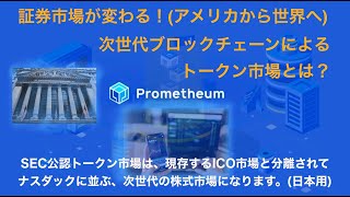 Prometheum (日本語字幕付き)遂に、アメリカ証券取引委員会(SEC) 公認のブロックチェーン証券(トークン) 市場が誕生！24時間、365日取り引き可能な証券革命！