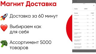 Доставка продуктов из &quot;Магнит&quot;. Обзор