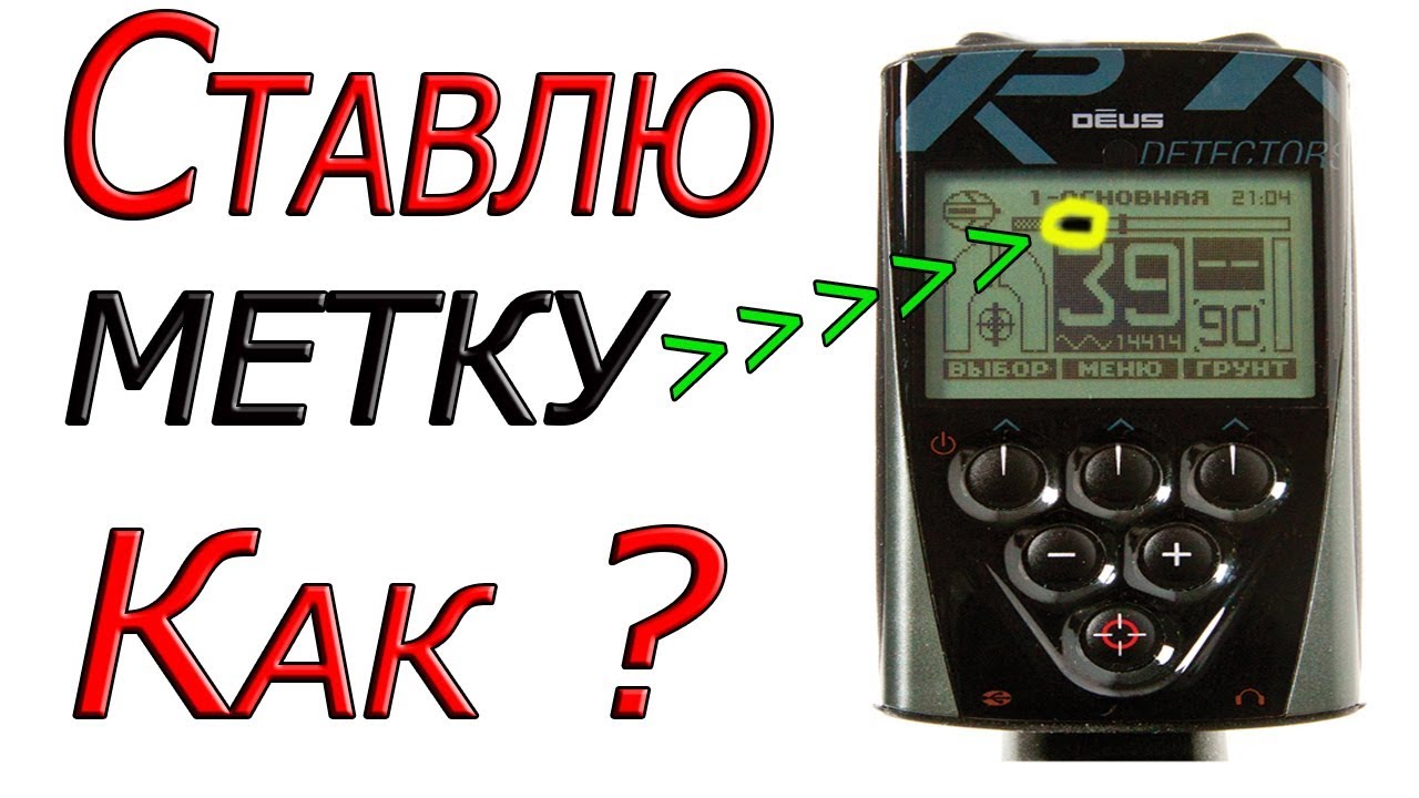 Дискриминация МЕТКА в металлоискателе xp Deus.Как поставить ? Для чего ? СМОТРИ