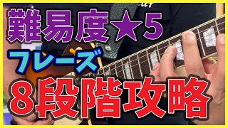 【使える！】簡単なフレーズを達人感満載のフレーズに発展させる方法！必ず弾ける！