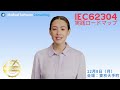 IEC62304実践ロードマップ セミナー紹介